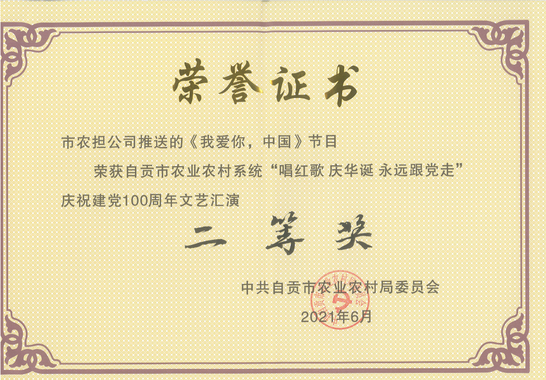 市农业农村系统“唱红歌 庆华诞 永远跟党走”文艺汇演二等奖