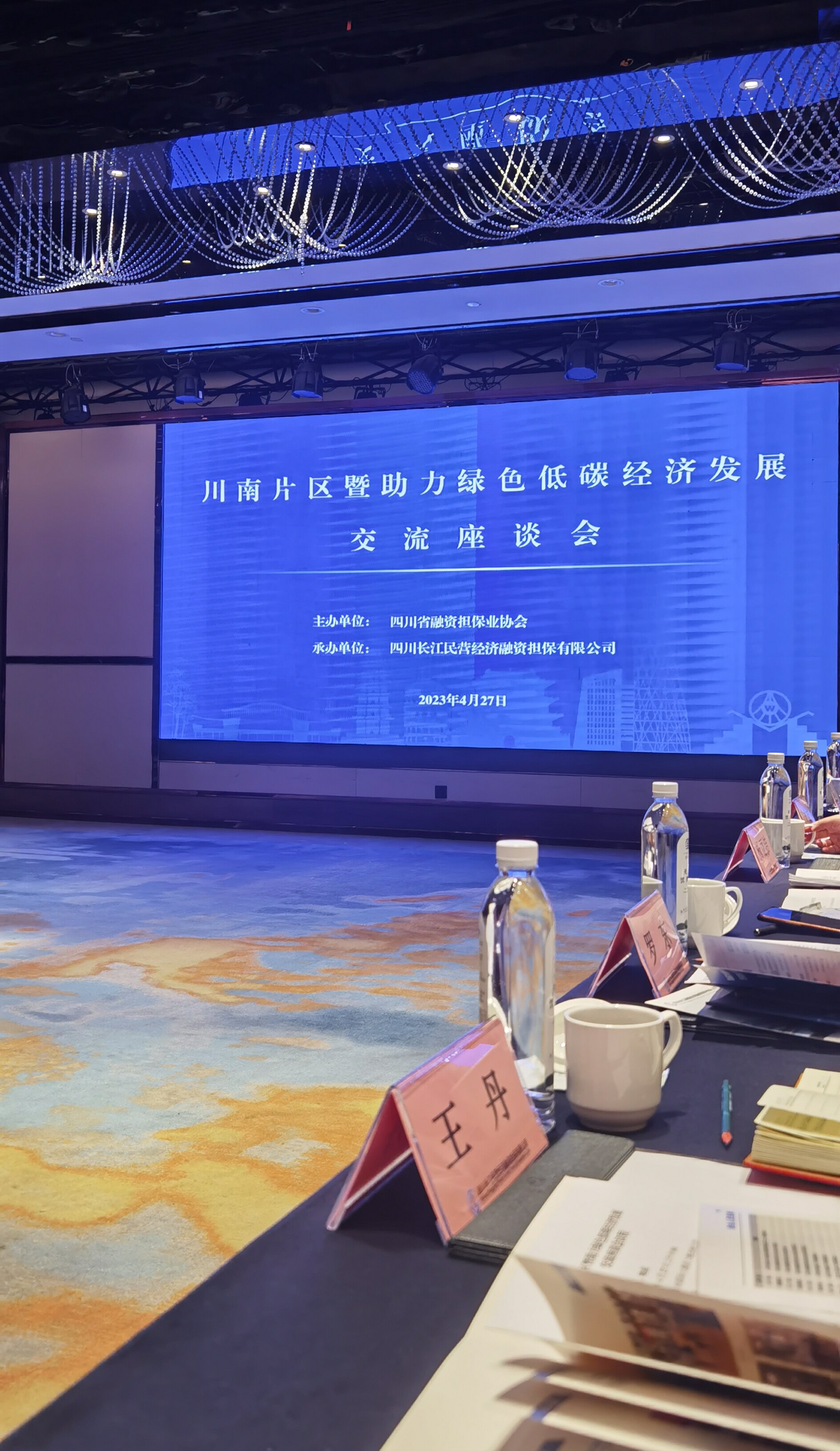 公司参加川南片区暨助力绿色低碳经济发展交流座谈会