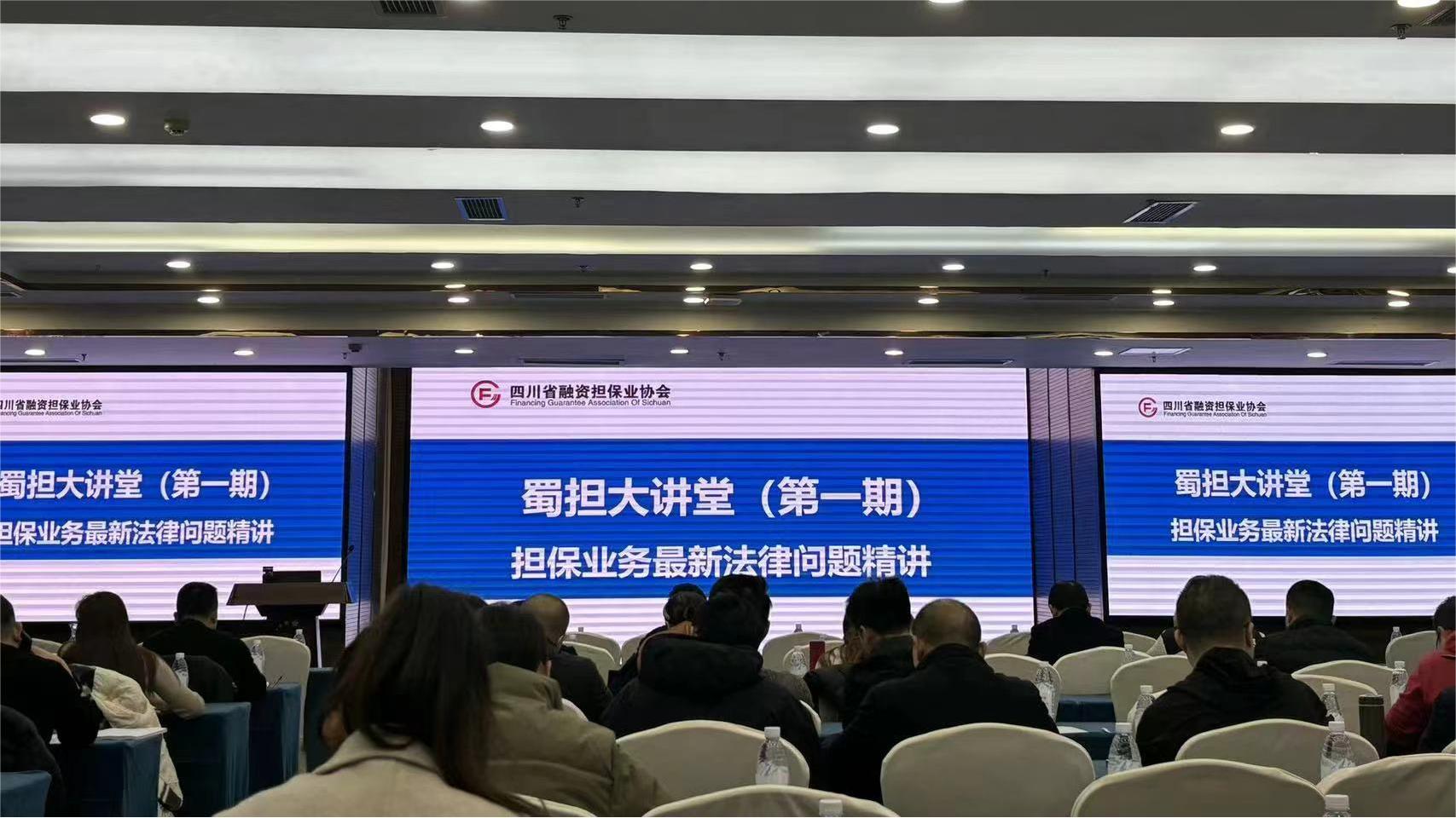公司参加四川省融资担保业协会蜀担大讲堂（第一期）-担保业务最新法律问题精讲