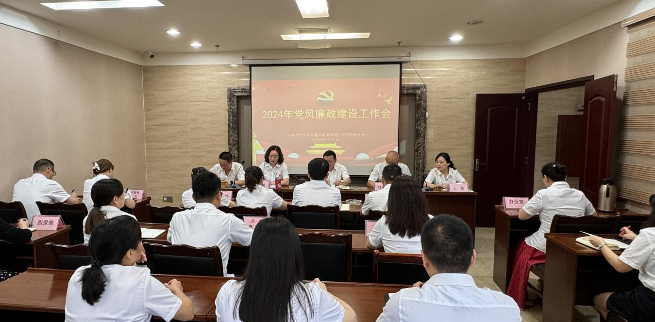 公司召开党风廉政建设工作会议
